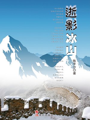cover image of 逝影冰山 (Shadow and Iceberg)